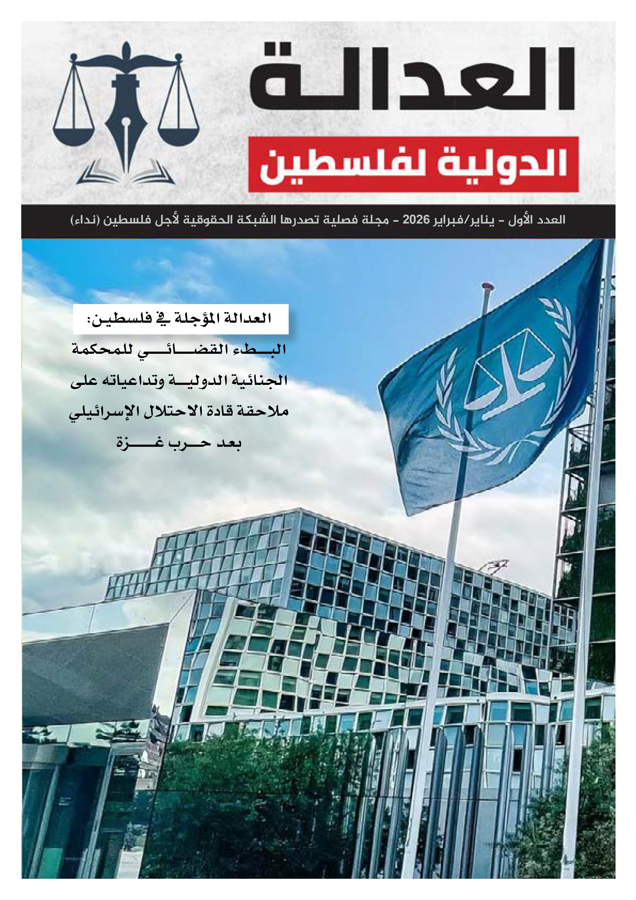 العدد الأول -فبراير ٢٠٢٦